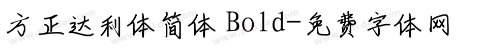 方正达利体简体 Bold字体转换